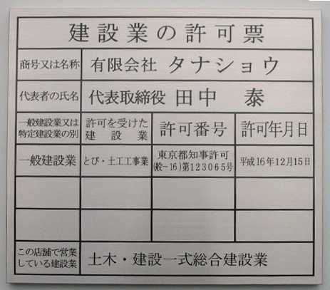 建設業の許可票 看板<br>【真鍮ヘアーライン仕上げ平板】<br>文字：エッチング加工 真鍮